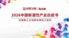 2026中國(guó)新酒飲產(chǎn)業(yè)白皮書：讀懂第三次消費(fèi)浪潮風(fēng)口密碼