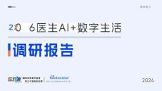 2026醫(yī)生AI數(shù)字生活調(diào)研報(bào)告