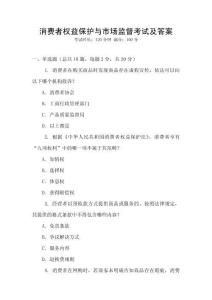 消費者權益保護與市場監督考試及答案