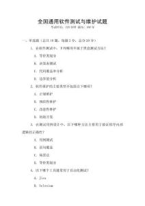 全國通用軟件測試與維護試題