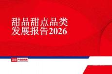 甜品甜點(diǎn)品類發(fā)展報告2026