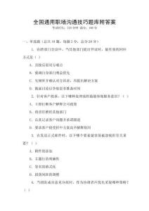 全國通用職場溝通技巧題庫附答案