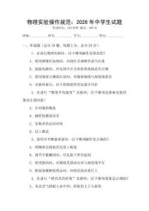 物理實驗操作規范：2026年中學生試題