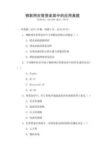 物聯(lián)網(wǎng)在智慧家居中的應(yīng)用真題