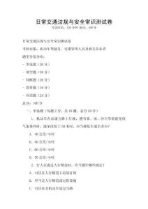 日常交通法規與安全常識測試卷
