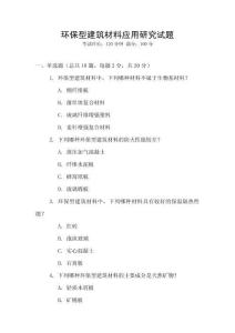 環保型建筑材料應用研究試題