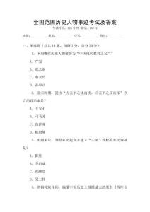 全國范圍歷史人物事跡考試及答案