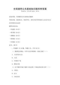 全國通用公共基礎知識題庫附答案