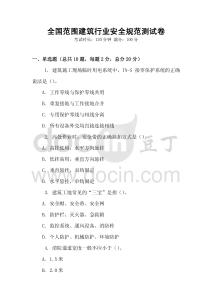 全國范圍建筑行業(yè)安全規(guī)范測試卷