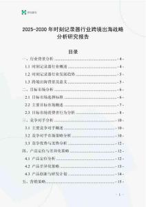 2025-2030年時刻記錄器行業跨境出海戰略分析研究報告