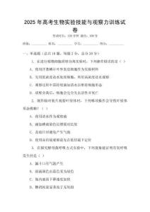 2025年高考生物實驗技能與觀察力訓練試卷