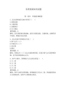 樂理基礎(chǔ)知識試題附參考答案【奪分金卷】