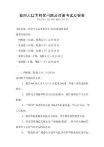 我国人口老龄化问题及对策考试及答案