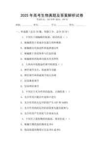 2025年高考生物真題及答案解析試卷