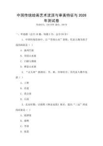 中國傳統繪畫藝術流派與審美特征與2026年測試卷