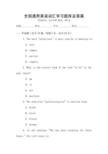 全國通用英語詞匯學(xué)習(xí)題庫及答案