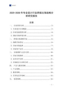 2025-2030年專業(yè)設計行業(yè)跨境出海戰(zhàn)略分析研究報告