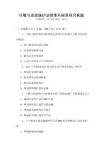 環(huán)境與資源保護(hù)法律體系完善研究真題