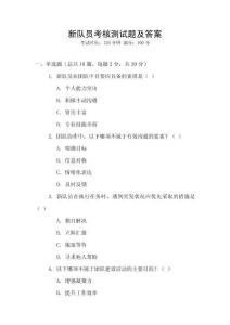 新隊(duì)員考核測(cè)試題及答案