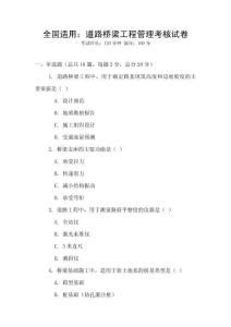 全國適用：道路橋梁工程管理考核試卷