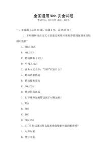 全国通用Web安全试题