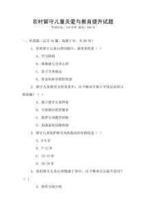 農村留守兒童關愛與教育提升試題