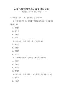 中國傳統節日習俗文化常識測試卷