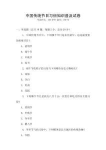 中國傳統節日習俗知識普及試卷