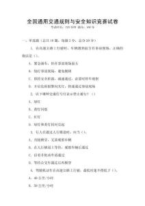 全國通用交通規(guī)則與安全知識競賽試卷