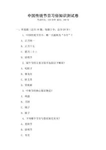 中國傳統節日習俗知識測試卷