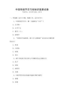 中國傳統節日習俗知識競賽試卷