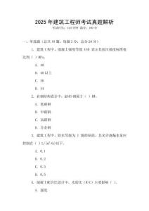 2025年建筑工程师考试真题解析