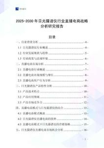 2025-2030年日光攝譜儀行業(yè)直播電商戰(zhàn)略分析研究報(bào)告