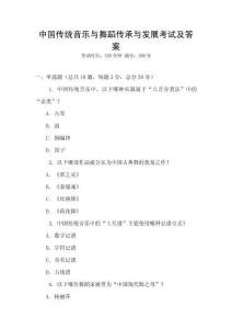 中國傳統音樂與舞蹈傳承與發展考試及答案