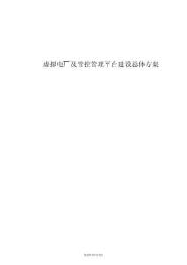 虛擬電廠及管控管理平臺(tái)建設(shè)總體方案