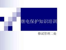 繼電保護(hù)知識(shí)培訓(xùn)