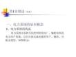電力系統(tǒng)的基本概念