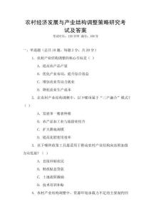 農村經濟發展與產業結構調整策略研究考試及答案