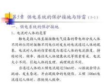 供電系統(tǒng)的保護(hù)接地與防雷