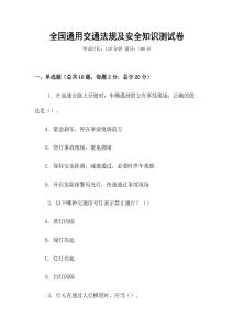 全國通用交通法規(guī)及安全知識測試卷