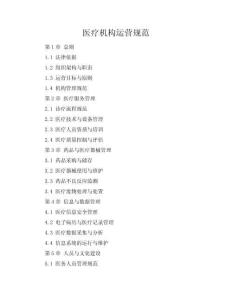 醫(yī)療機(jī)構(gòu)運(yùn)營(yíng)規(guī)范