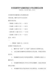 全國(guó)通用外語(yǔ)翻譯能力考試模擬試卷