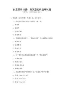 創(chuàng)意思維培養(yǎng)：激發(fā)潛能的趣味試題