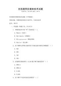全國(guó)通用多媒體技術(shù)試題