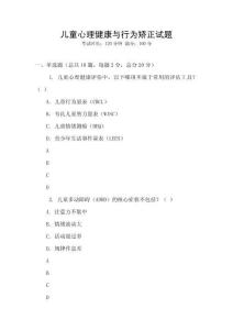 儿童心理健康与行为矫正试题