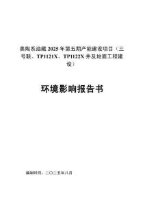 奧陶系油藏2025年第五期產能建設項目（三號聯、TP1121X、TP1122X井及地面工程建設）環境影響報告書
