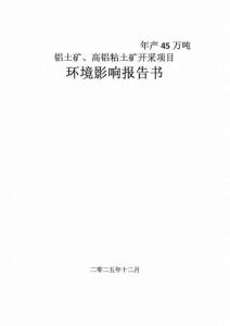 寶豐縣永順年產45萬噸鋁土礦、高鋁粘土礦開采項目環境影響報告書