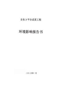 吉東3平臺試采工程環境影響報告書