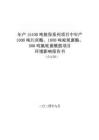 內(nèi)蒙古永太年產(chǎn)15100噸植保系列項目中年產(chǎn)1000噸肟菌酯、1000噸啶氧菌酯、500噸氟吡菌酰胺項目環(huán)境影響報告書
