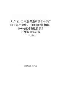 內蒙古永太年產15100噸植保系列項目中年產1000噸肟菌酯、1000噸啶氧菌酯、500噸氟吡菌酰胺項目環境影響報告書